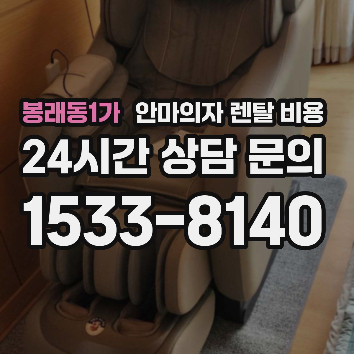 봉래동1가 안마의자 렌탈 비용