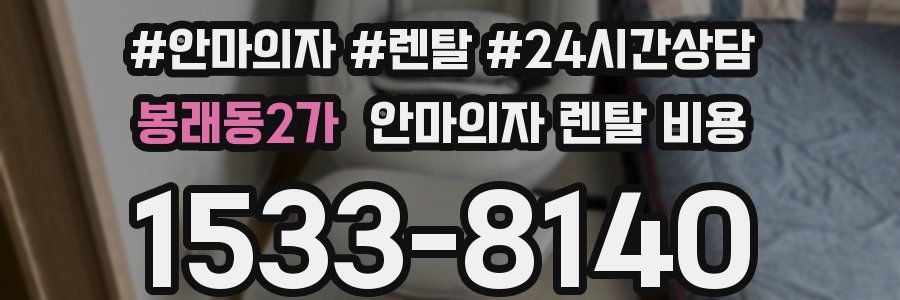 봉래동2가 안마의자 렌탈 비용