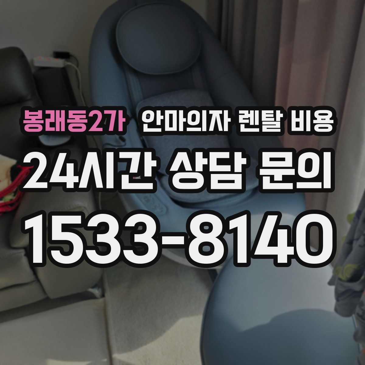 봉래동2가 안마의자 렌탈 비용