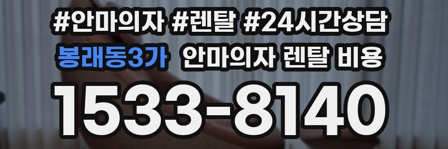 봉래동3가 안마의자 렌탈 비용