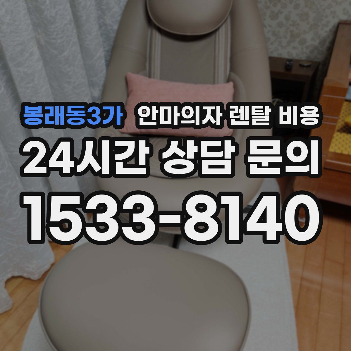 봉래동3가 안마의자 렌탈 비용