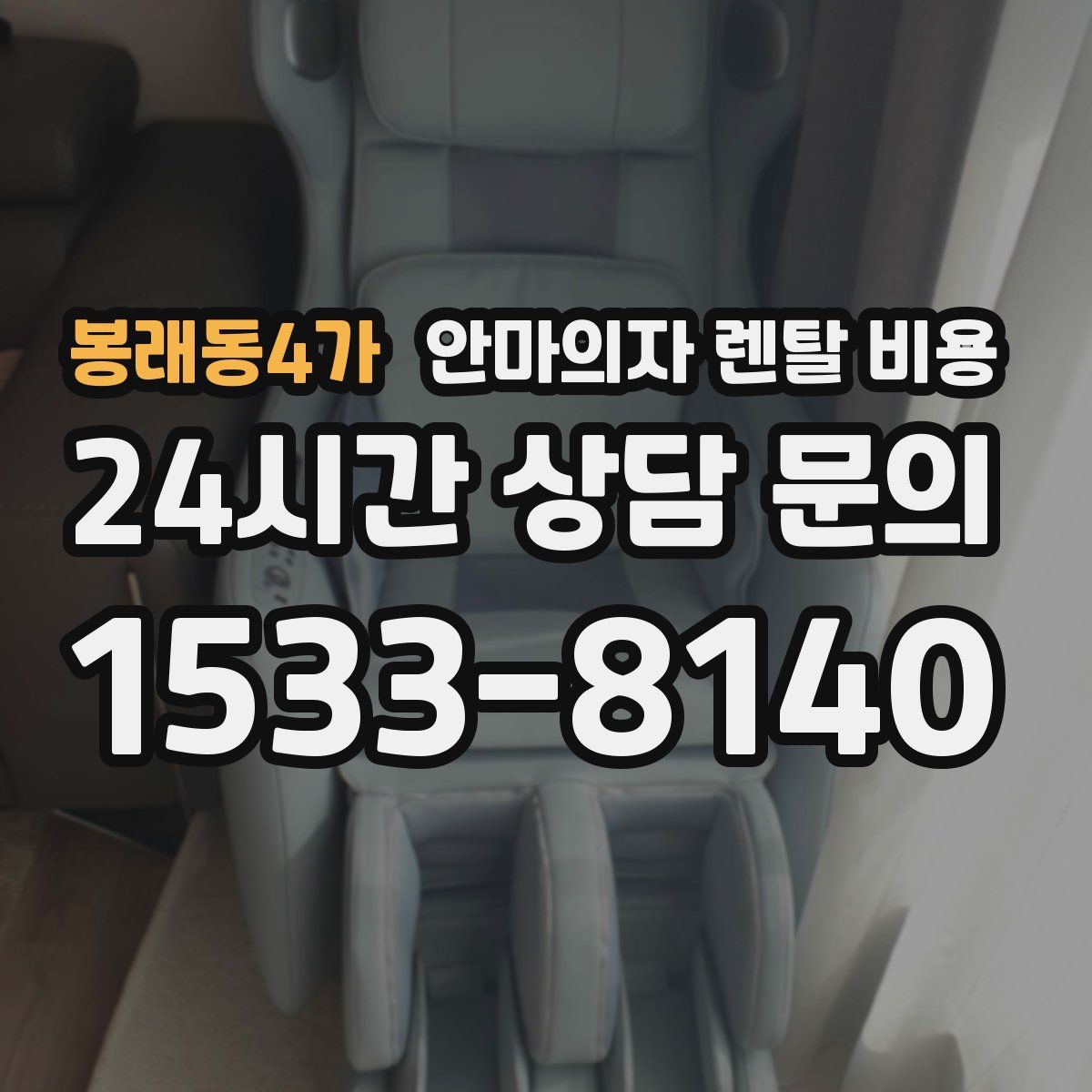 봉래동4가 안마의자 렌탈 비용