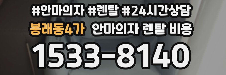 봉래동4가 안마의자 렌탈 비용
