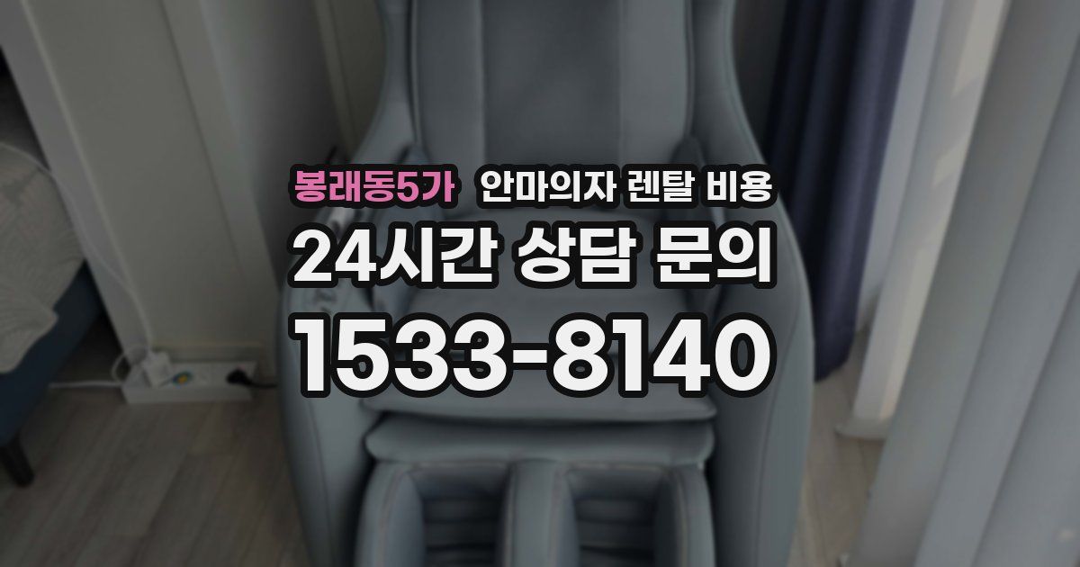 봉래동5가 안마의자 렌탈 비용