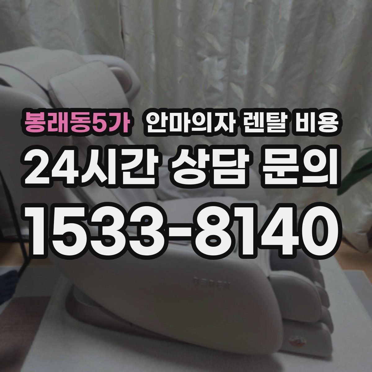 봉래동5가 안마의자 렌탈 비용