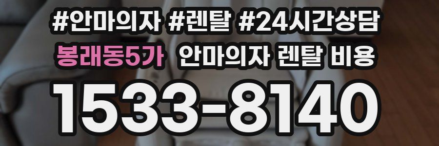 봉래동5가 안마의자 렌탈 비용
