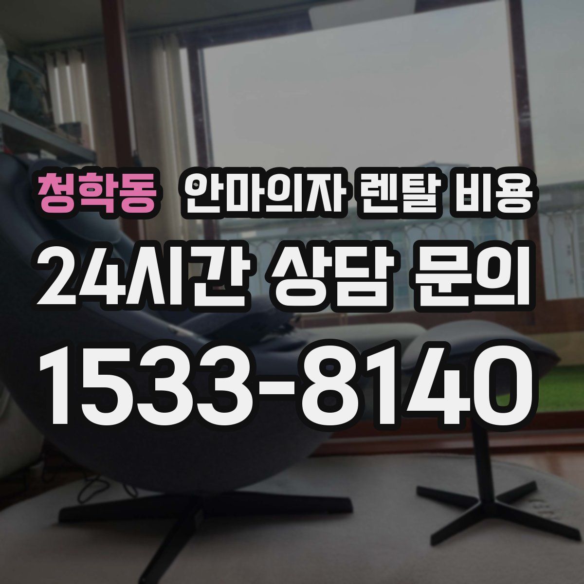 청학동 안마의자 렌탈 비용