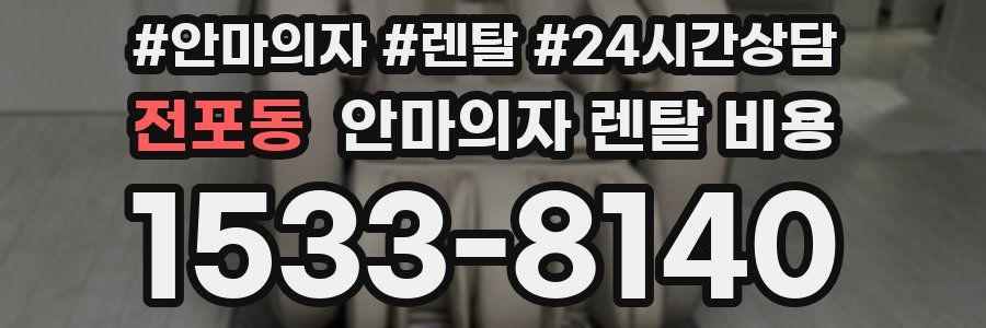 전포동 안마의자 렌탈 비용