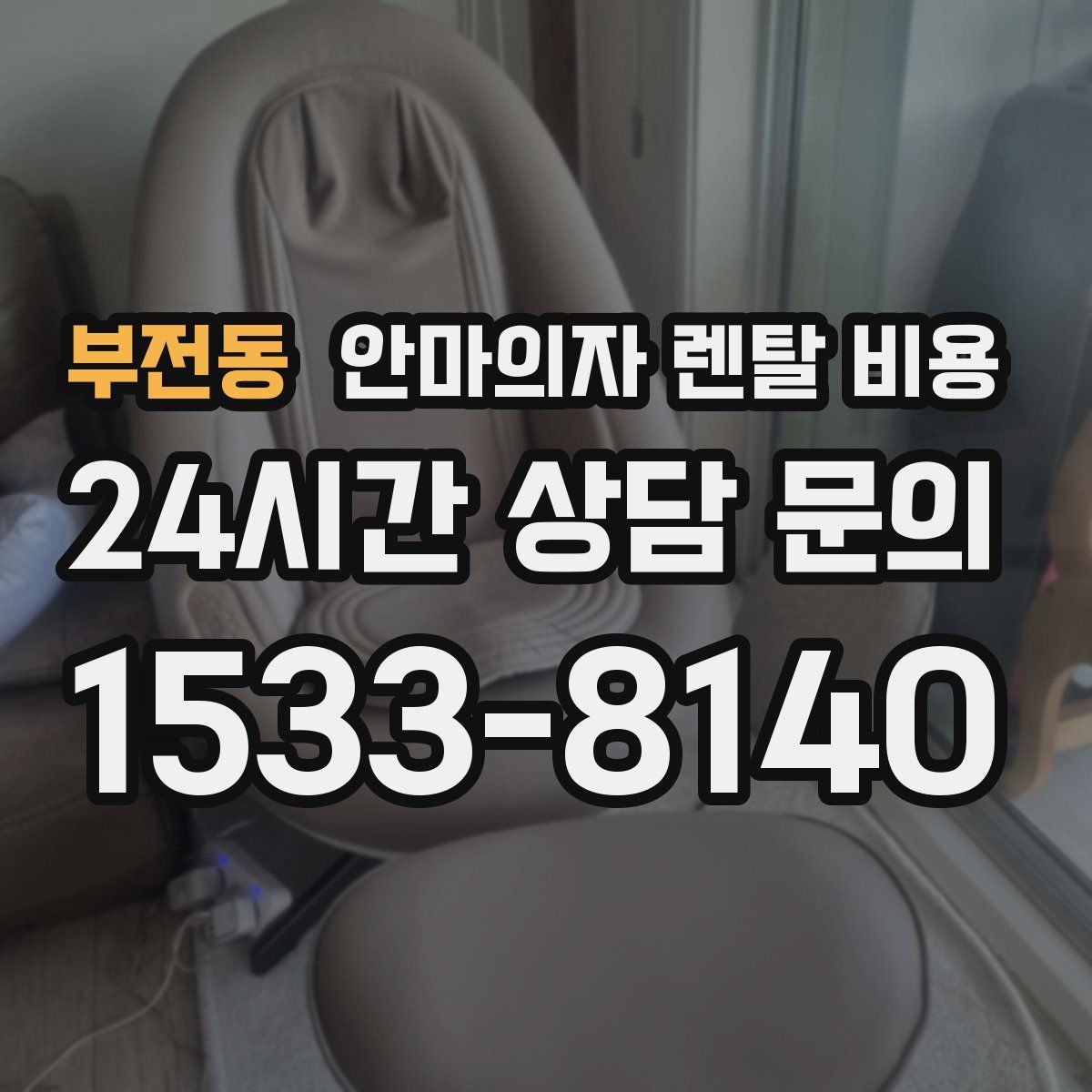 부전동 안마의자 렌탈 비용