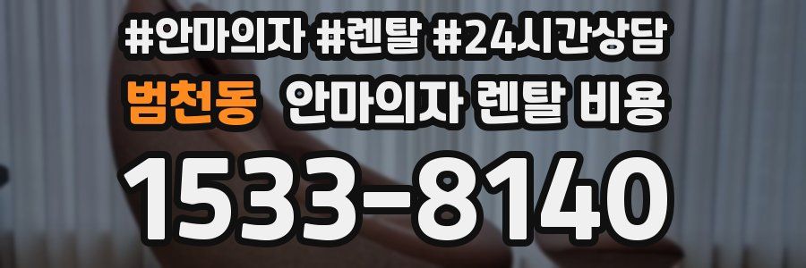 범천동 안마의자 렌탈 비용