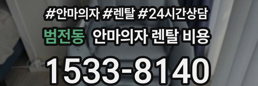 범전동 안마의자 렌탈 비용