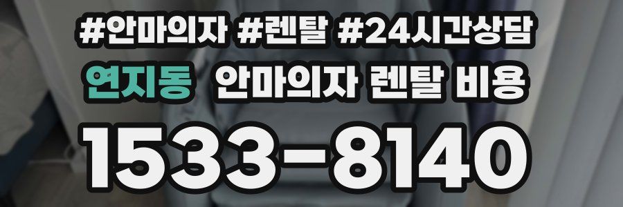 연지동 안마의자 렌탈 비용