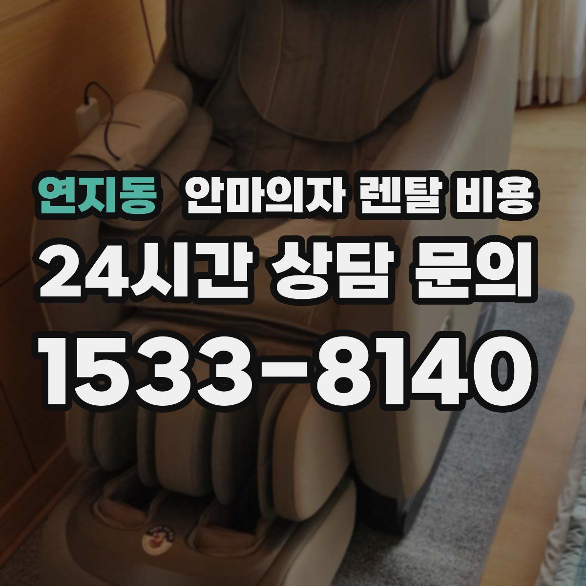 연지동 안마의자 렌탈 비용