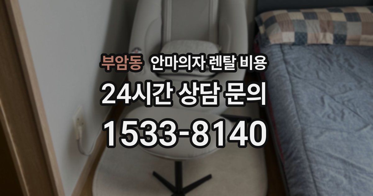부암동 안마의자 렌탈 비용