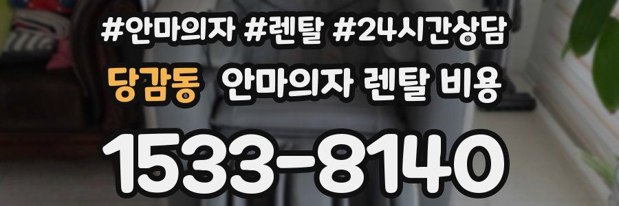 당감동 안마의자 렌탈 비용