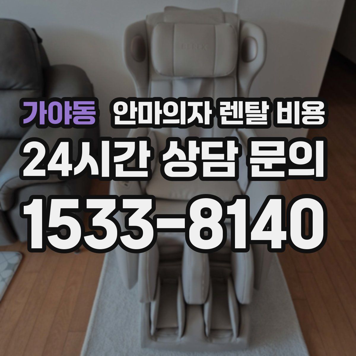 가야동 안마의자 렌탈 비용