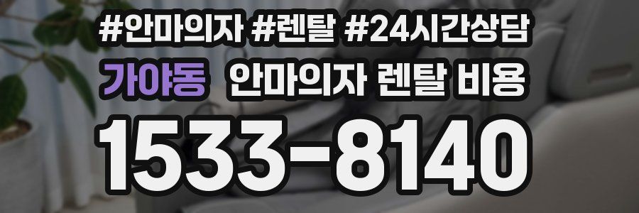 가야동 안마의자 렌탈 비용