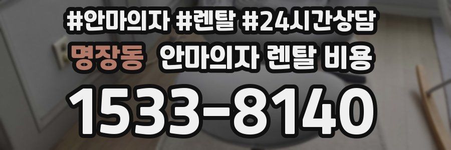 명장동 안마의자 렌탈 비용