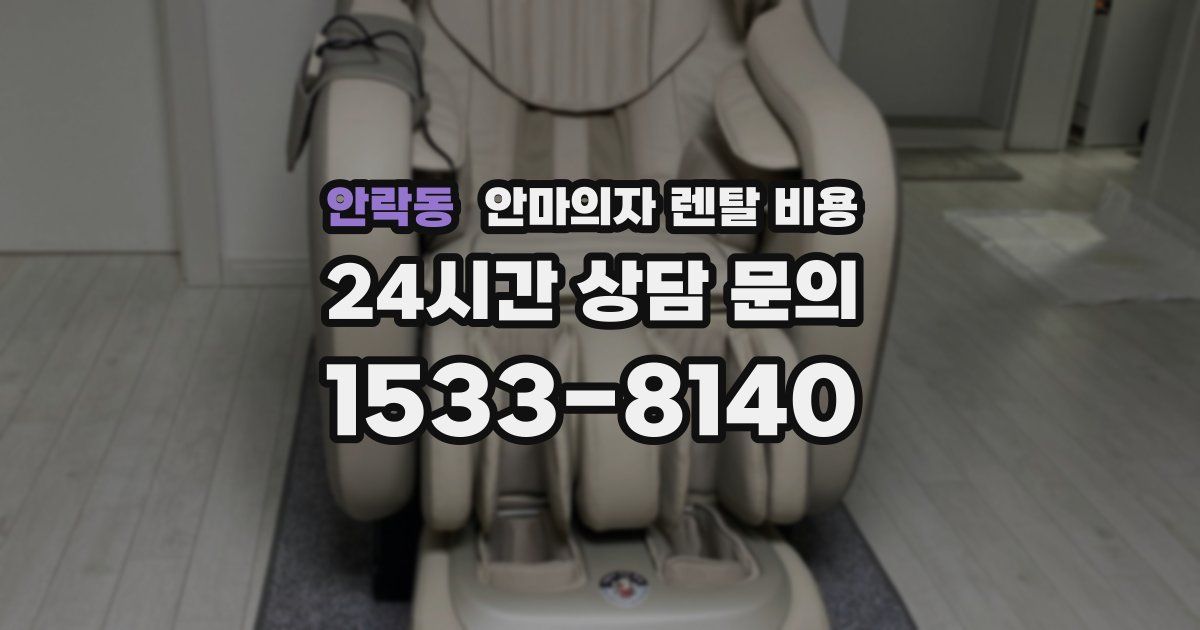 안락동 안마의자 렌탈 비용
