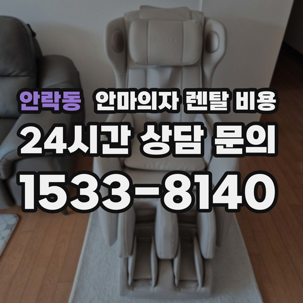 안락동 안마의자 렌탈 비용
