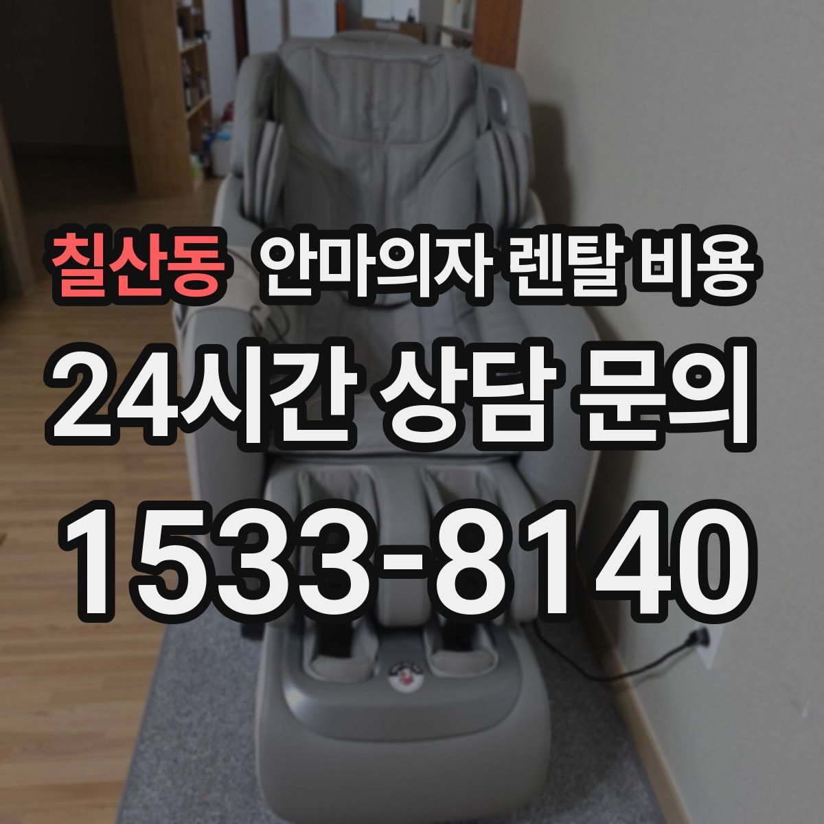 칠산동 안마의자 렌탈 비용