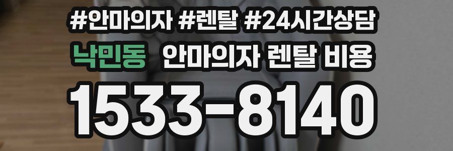 낙민동 안마의자 렌탈 비용