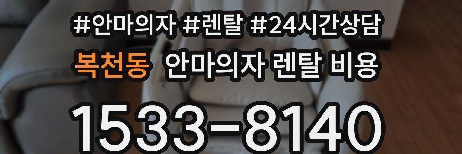 복천동 안마의자 렌탈 비용