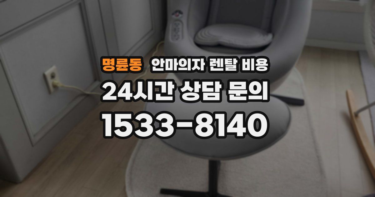 명륜동 안마의자 렌탈 비용