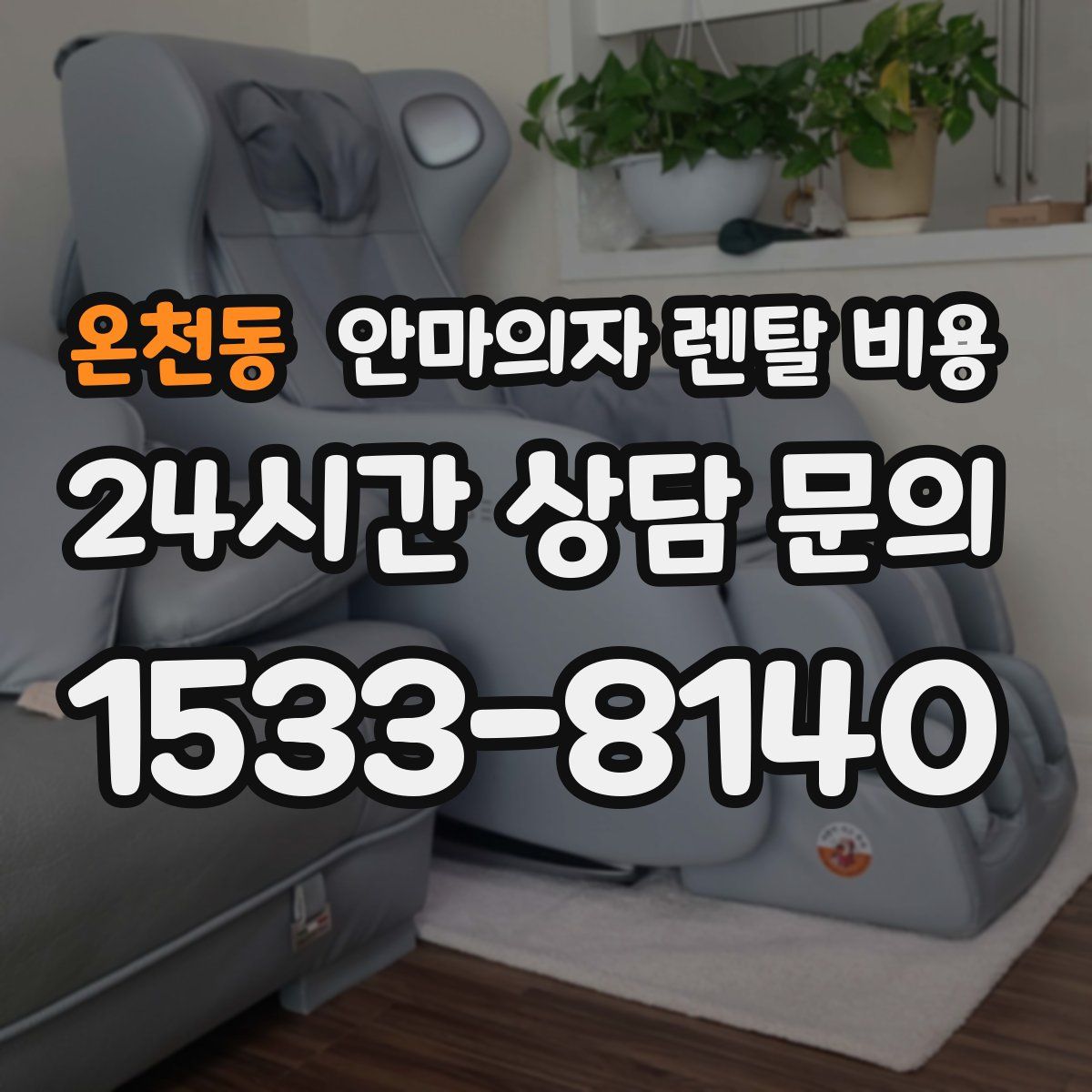 온천동 안마의자 렌탈 비용
