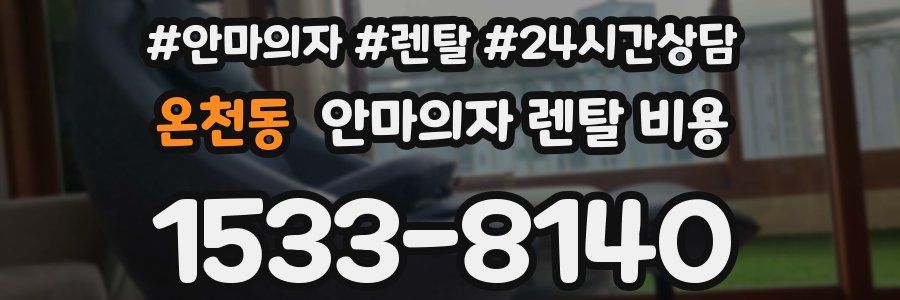 온천동 안마의자 렌탈 비용