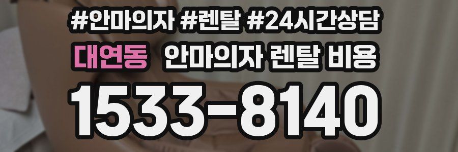 대연동 안마의자 렌탈 비용
