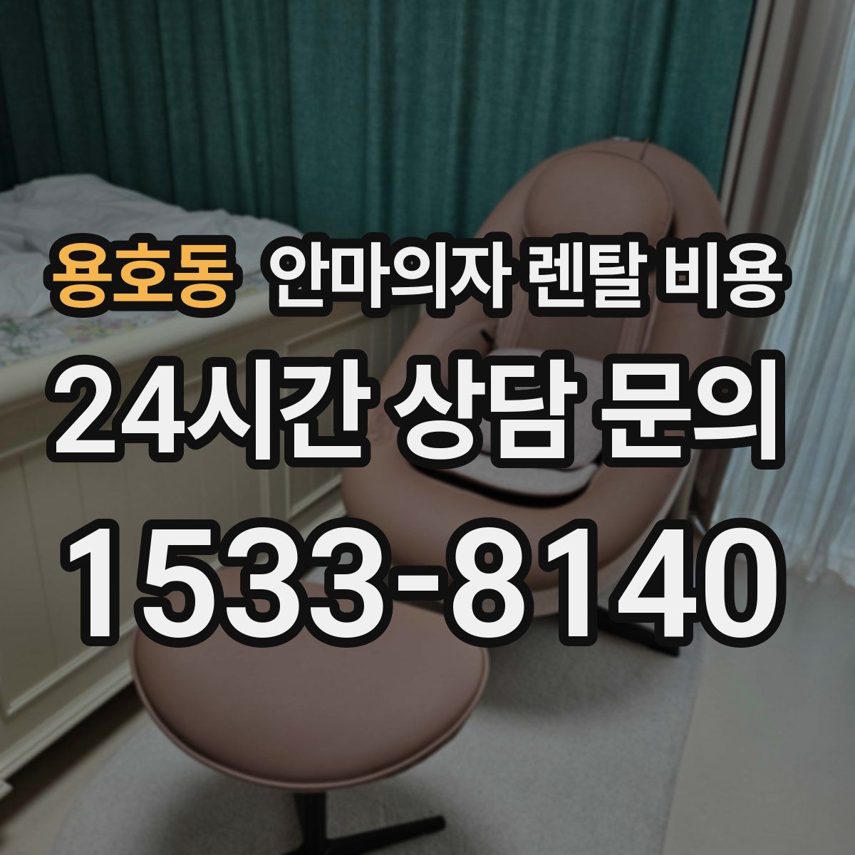 용호동 안마의자 렌탈 비용