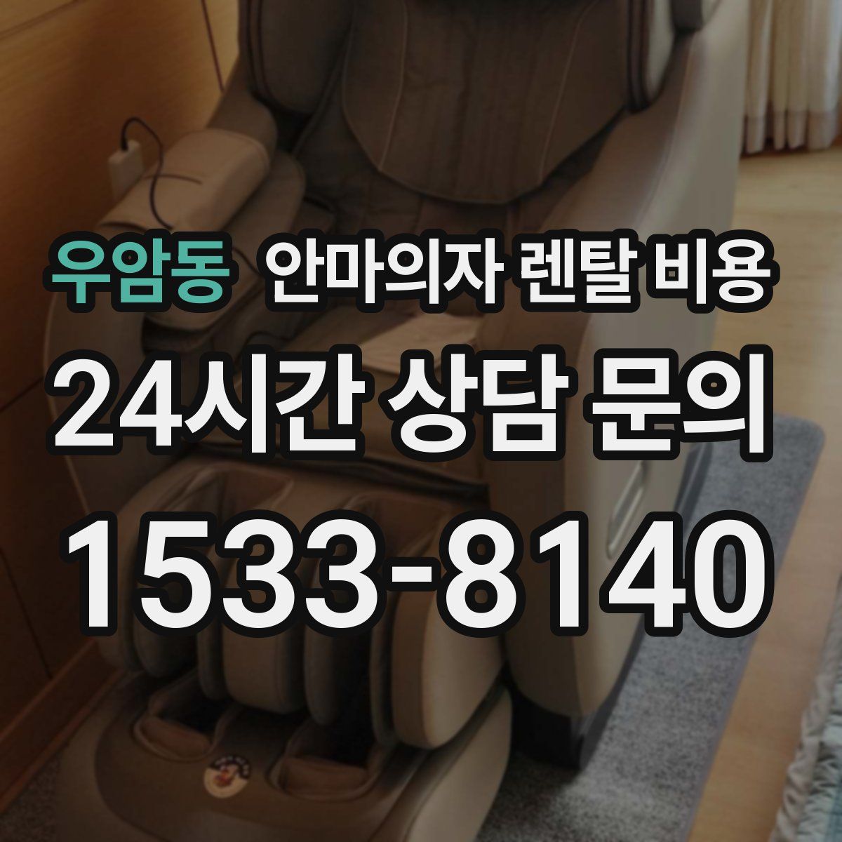 우암동 안마의자 렌탈 비용