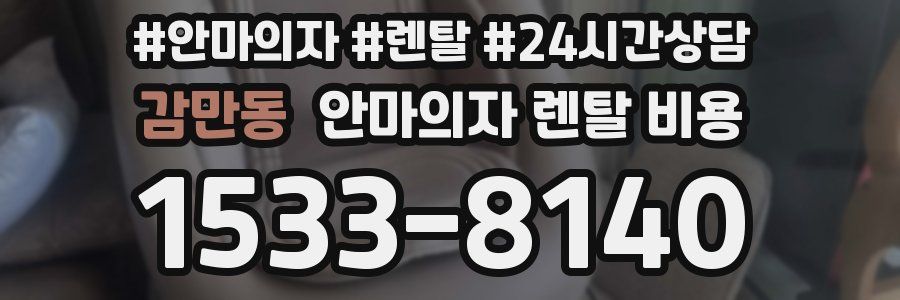 감만동 안마의자 렌탈 비용