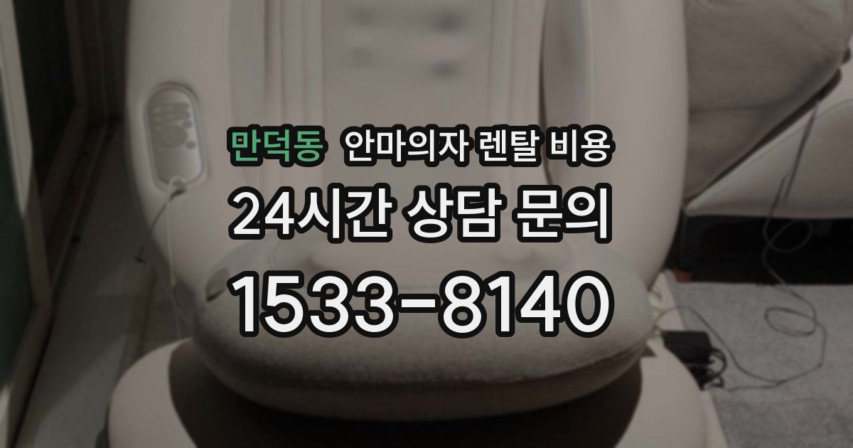 만덕동 안마의자 렌탈 비용
