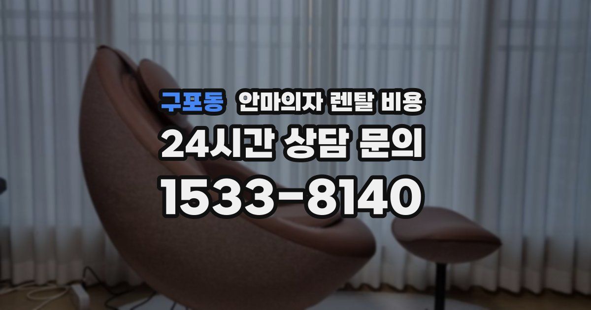 구포동 안마의자 렌탈 비용