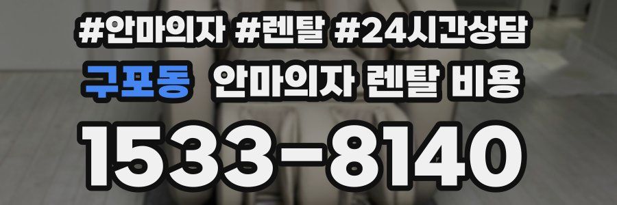 구포동 안마의자 렌탈 비용