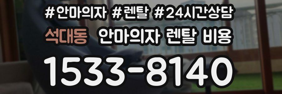 석대동 안마의자 렌탈 비용