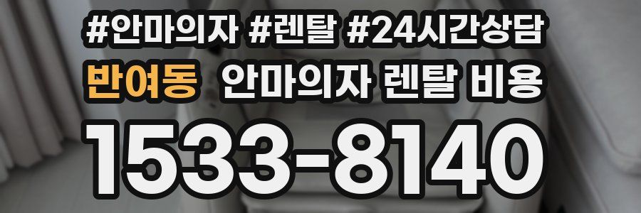 반여동 안마의자 렌탈 비용