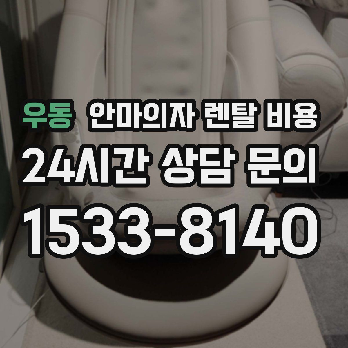 우동 안마의자 렌탈 비용