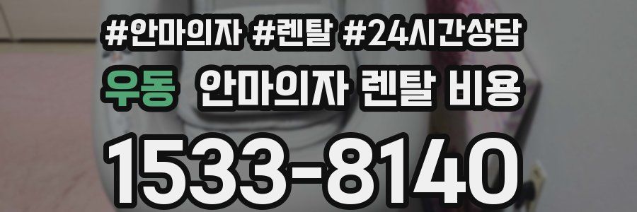 우동 안마의자 렌탈 비용