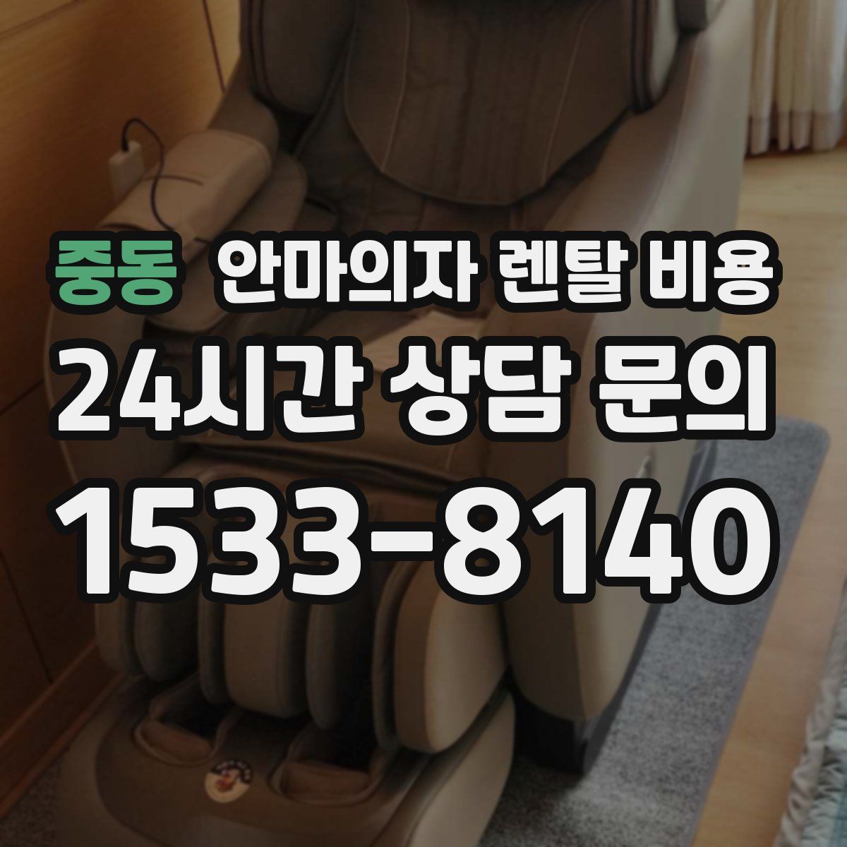 중동 안마의자 렌탈 비용