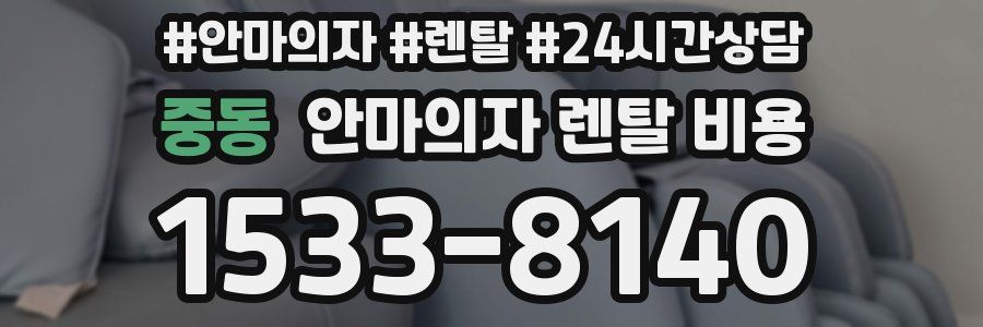 중동 안마의자 렌탈 비용