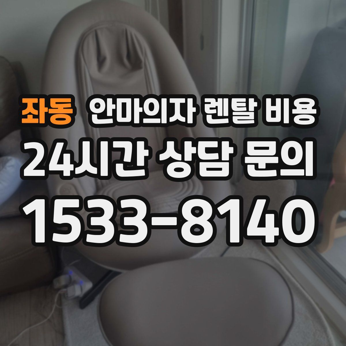 좌동 안마의자 렌탈 비용