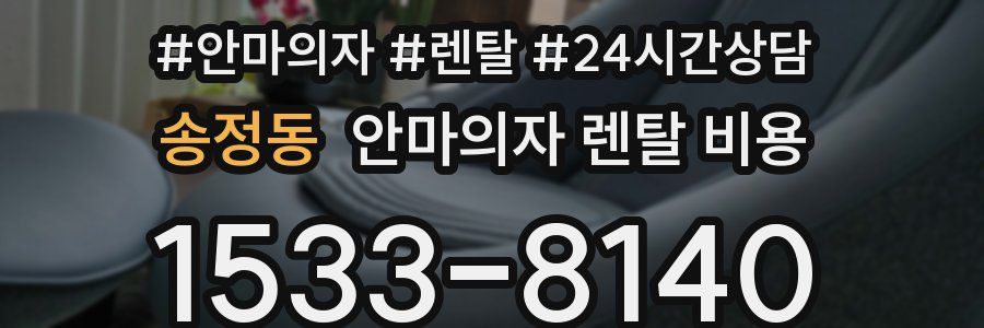 송정동 안마의자 렌탈 비용