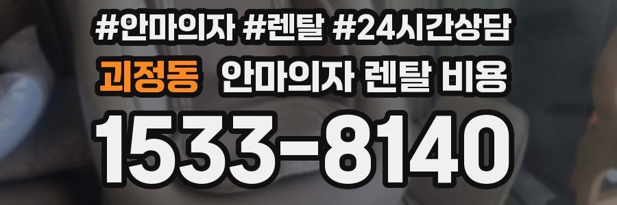 괴정동 안마의자 렌탈 비용