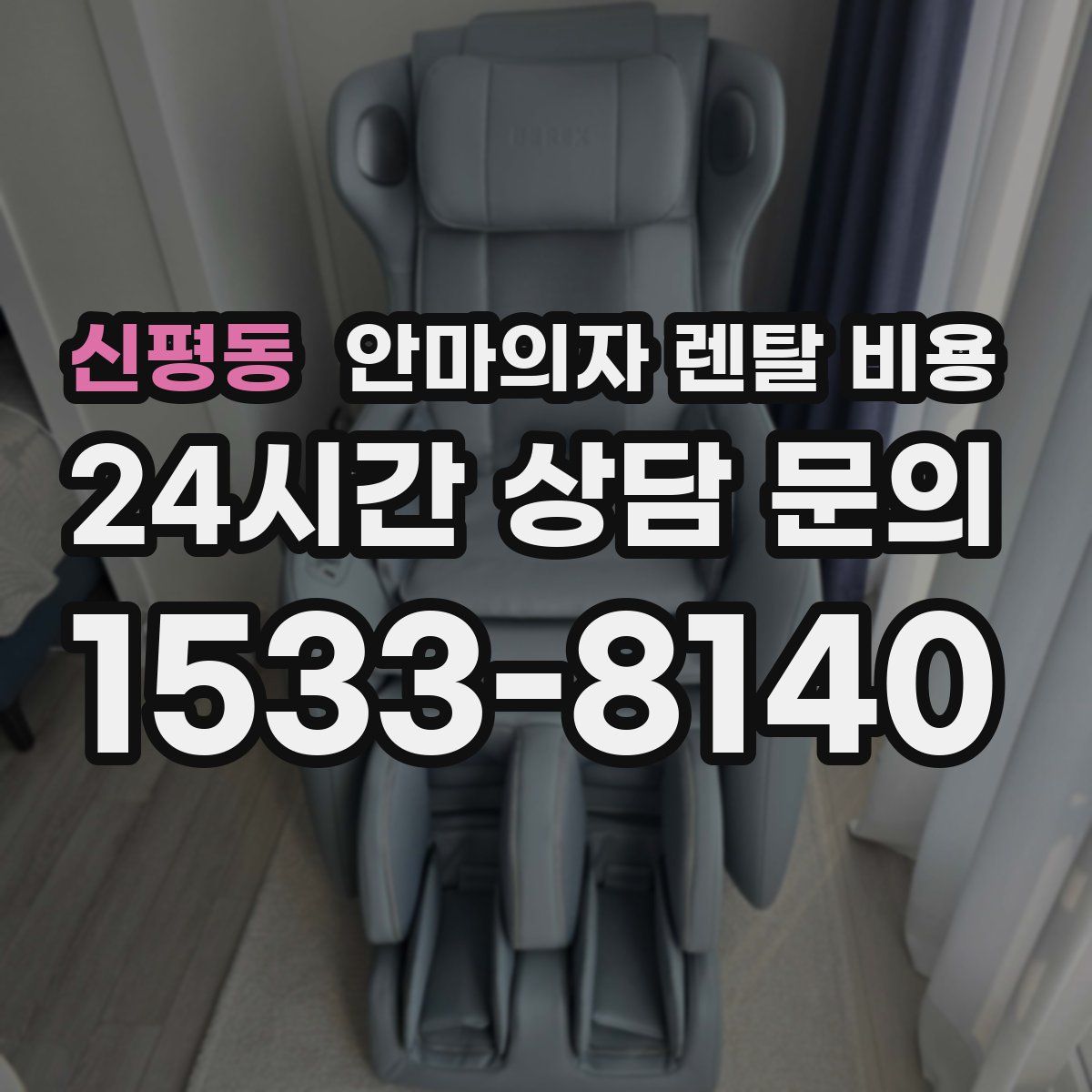 신평동 안마의자 렌탈 비용
