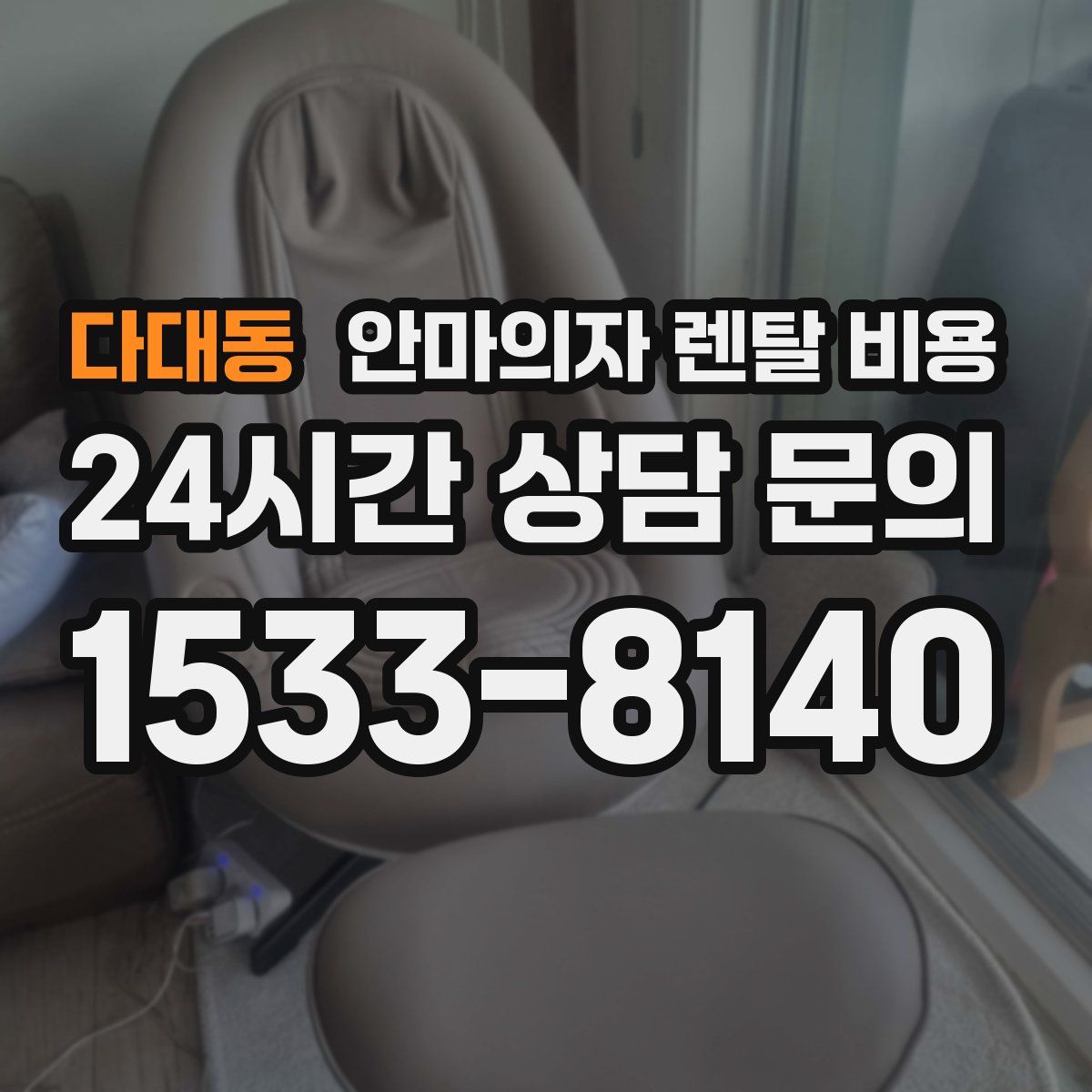 다대동 안마의자 렌탈 비용