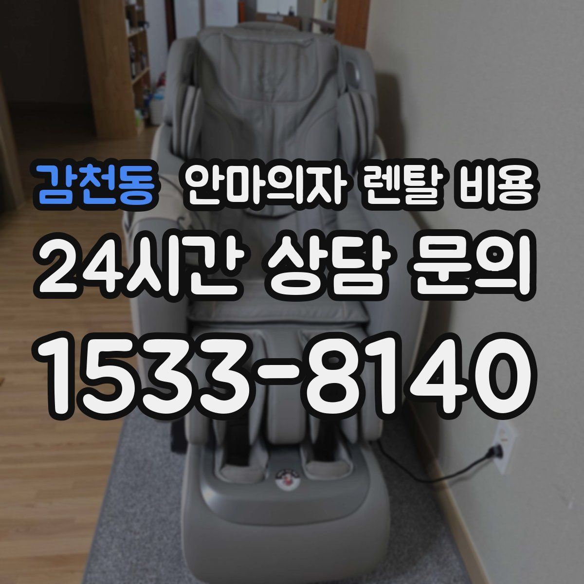 감천동 안마의자 렌탈 비용