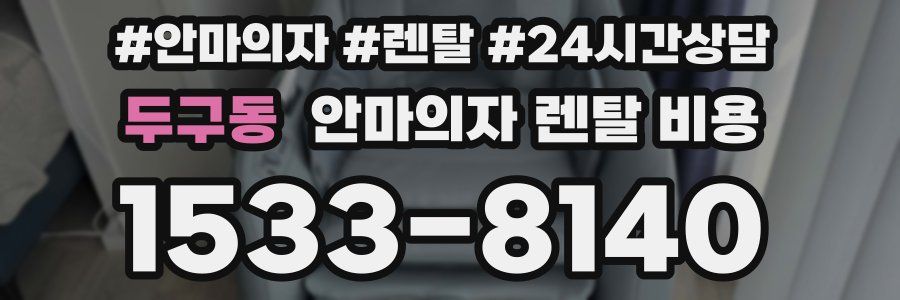 두구동 안마의자 렌탈 비용